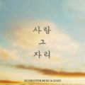 사랑 그 자리